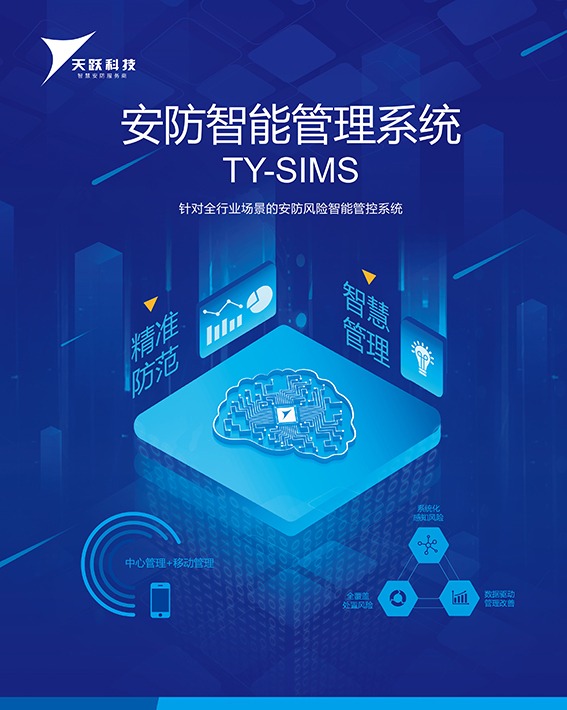 天跃TY-SIMS安防智能管理系统s.jpg