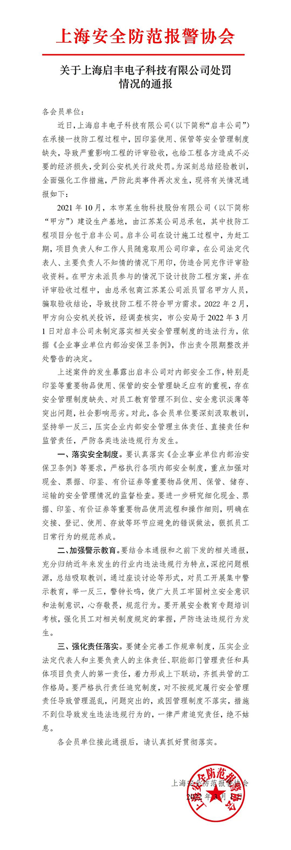 关于上海启丰电子科技有限企业处罚情况的通报w.jpg
