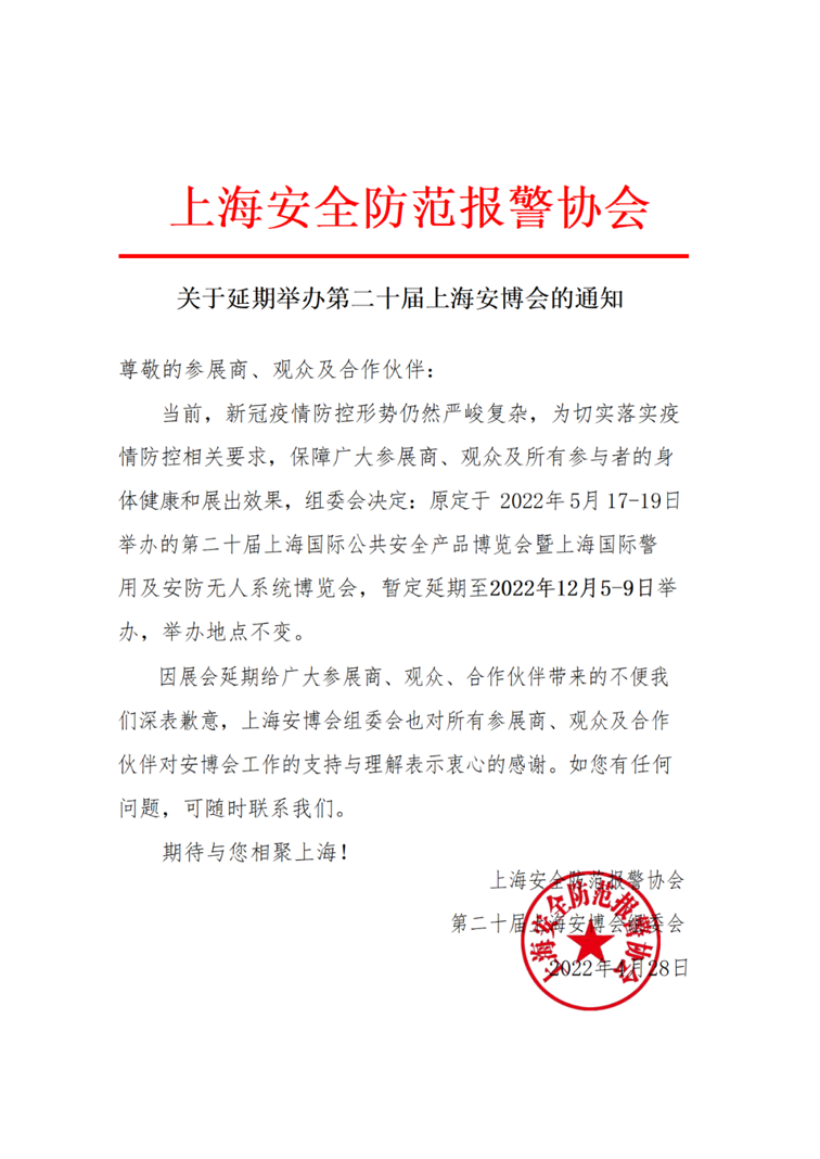 关于第二十届上海安博会延期举办的通知ww.png