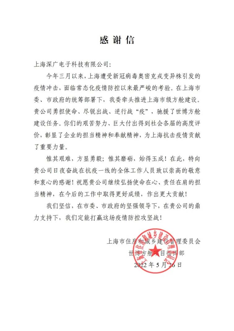 一封寄给上海深广电子科技有限企业的感谢信w.jpg