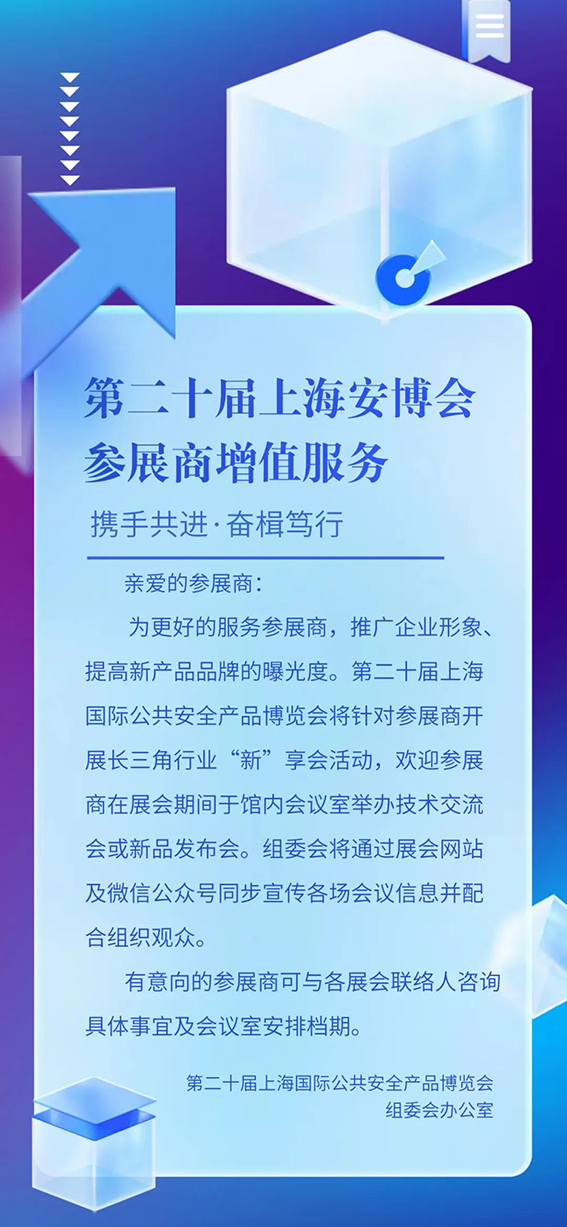新增！第二十届上海安博会参展商增值服务ww.jpg